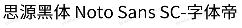 思源黑体 Noto Sans SC字体转换